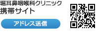 堀耳鼻咽喉科クリニックの携帯サイトのアドレスを送信します。