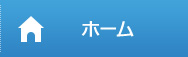 ホーム