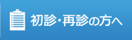 初診・再診の方へ