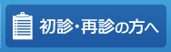 初診・再診の方へ