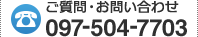 ご質問・お問い合わせは097-504-7703