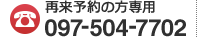 再来予約の方は097-504-7702