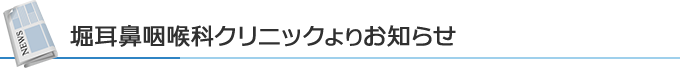 堀耳鼻咽喉科クリニックよりお知らせ