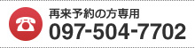 再来予約の方は097-504-7702