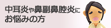 中耳炎や鼻副鼻腔炎にお悩みの方