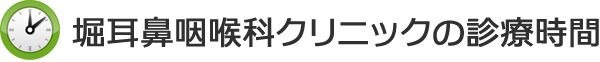 堀耳鼻咽喉科クリニックの診療時間